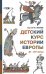 Детский курс истории Европы XI - XV века