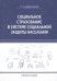 Социальное страхование в системе социальной защиты населения