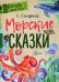 Морские сказки