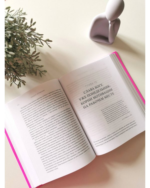 Парадокс мотивации. Почему премии, оценки и похвала не работают и чем их заменить