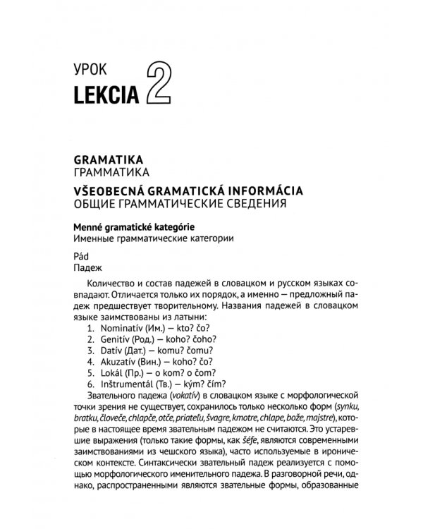 Словацкий язык. Базовый курс