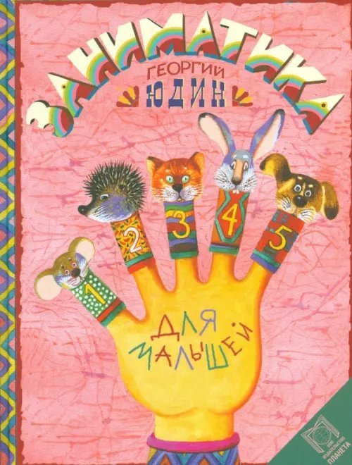 Заниматика для малышей