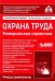 Охрана труда. Универсальный справочник