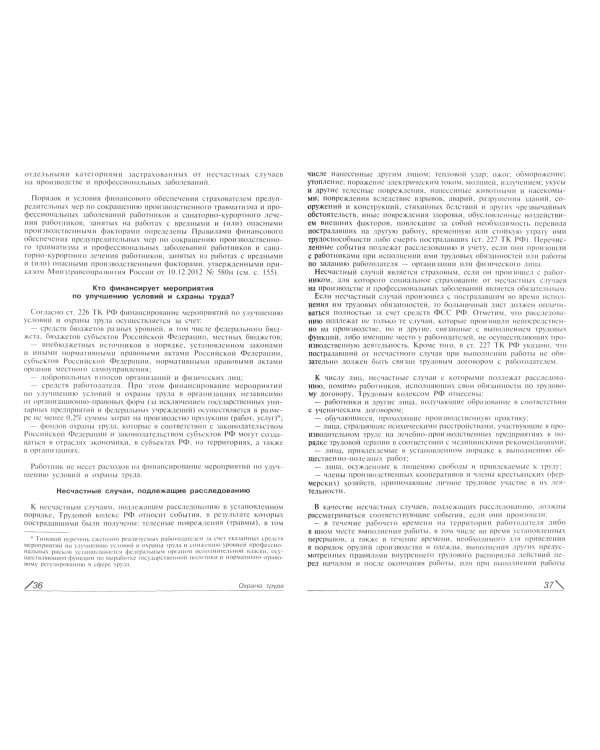 Охрана труда. Универсальный справочник