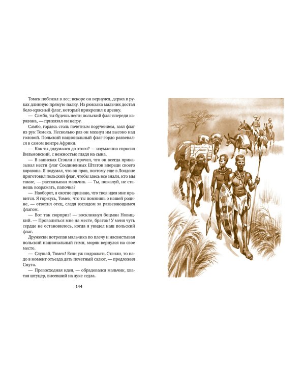 Томек на Черном континенте