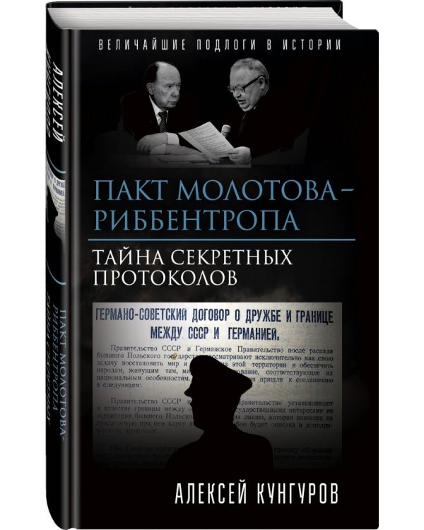 Пакт Молотова-Риббентропа. Тайна секретных протоколов