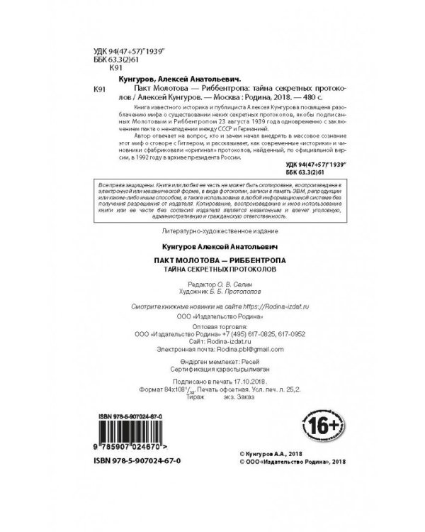 Пакт Молотова-Риббентропа. Тайна секретных протоколов
