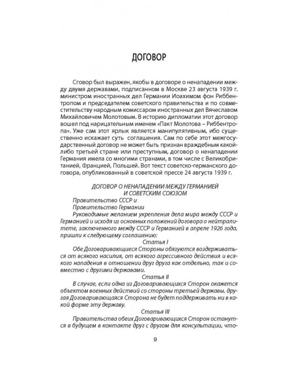 Пакт Молотова-Риббентропа. Тайна секретных протоколов