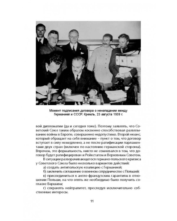 Пакт Молотова-Риббентропа. Тайна секретных протоколов