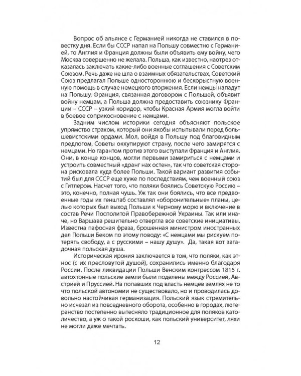 Пакт Молотова-Риббентропа. Тайна секретных протоколов