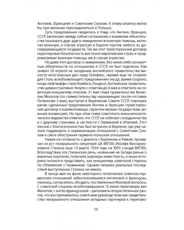 Пакт Молотова-Риббентропа. Тайна секретных протоколов