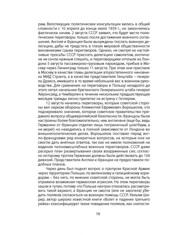 Пакт Молотова-Риббентропа. Тайна секретных протоколов