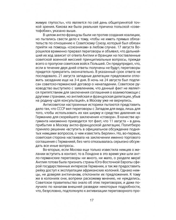 Пакт Молотова-Риббентропа. Тайна секретных протоколов