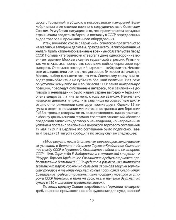 Пакт Молотова-Риббентропа. Тайна секретных протоколов