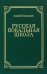 Русская вокальная школа