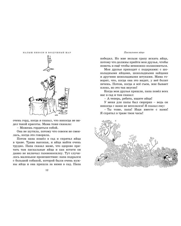 Приключения малыша Николя. Сборник рассказов