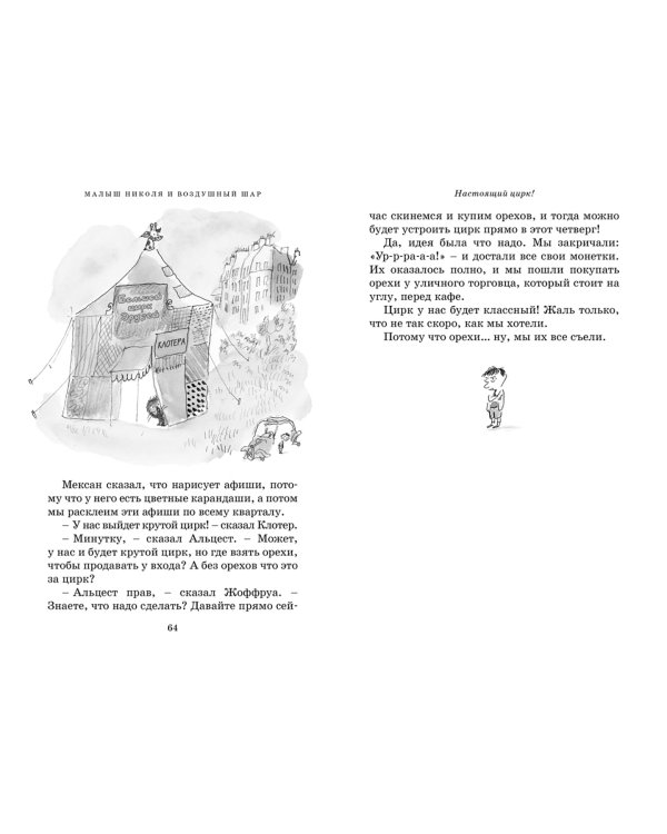 Приключения малыша Николя. Сборник рассказов