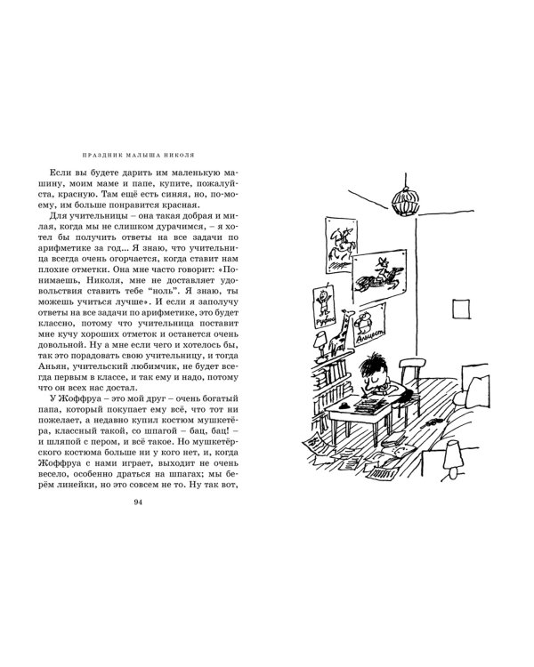 Приключения малыша Николя. Сборник рассказов