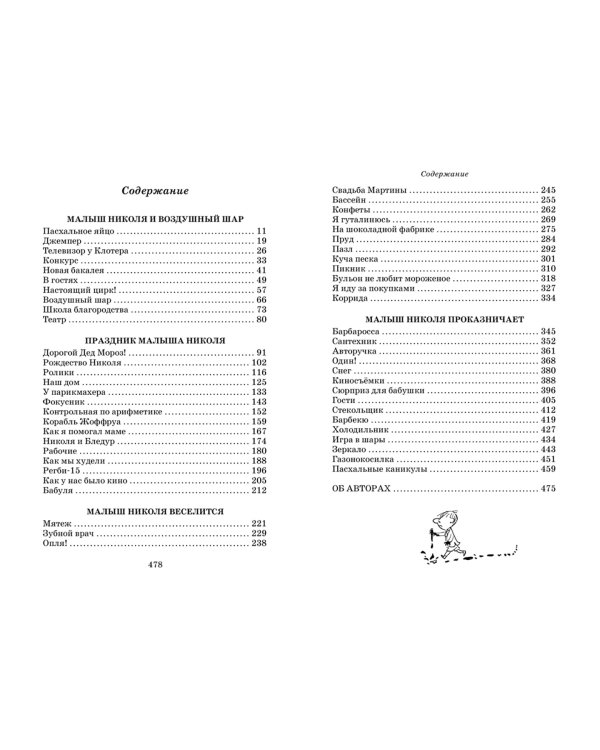 Приключения малыша Николя. Сборник рассказов