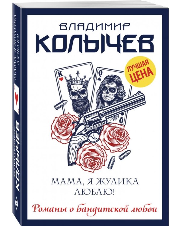 Мама, я жулика люблю!