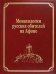 Монахологии русских обителей на Афоне