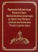 Переписка библиотекаря Русского Свято-Пантелеимонова монастыря на Афоне отца Матфея с учеными