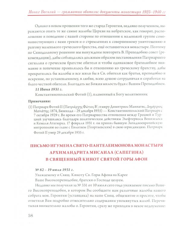 Афонскии периоды жизни архиепископа Василия (Кривошеина) в документах