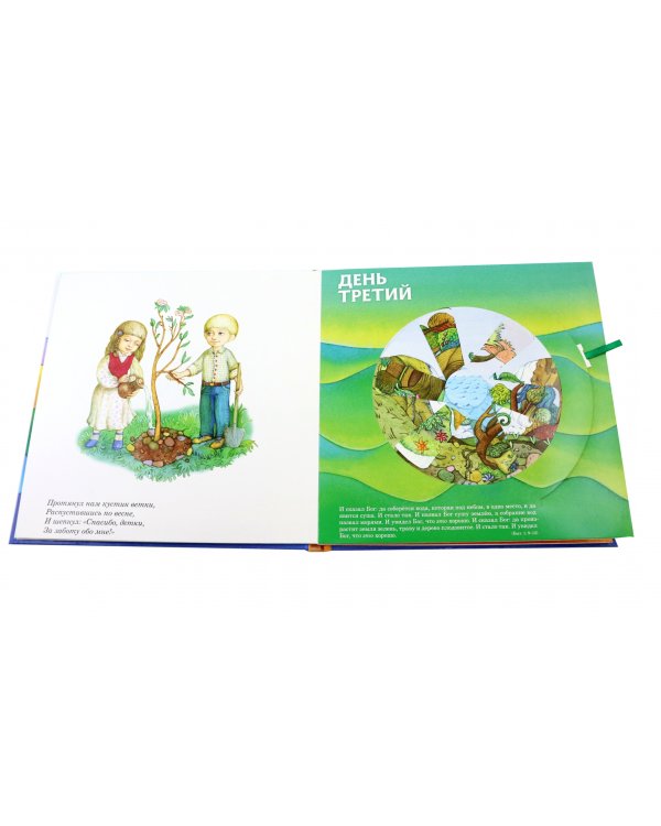 Сотворение мира. Книжка-калейдоскоп. Библейские сюжеты для детей