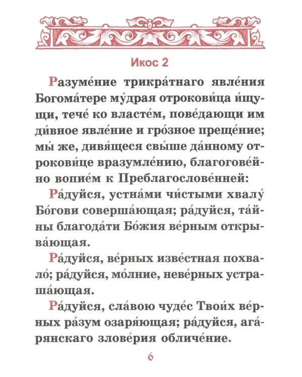 Акафист Пресвятой Богородице в честь иконы Ее "Казанская"