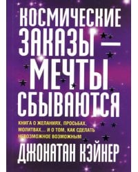 Космические заказы - мечты сбываются