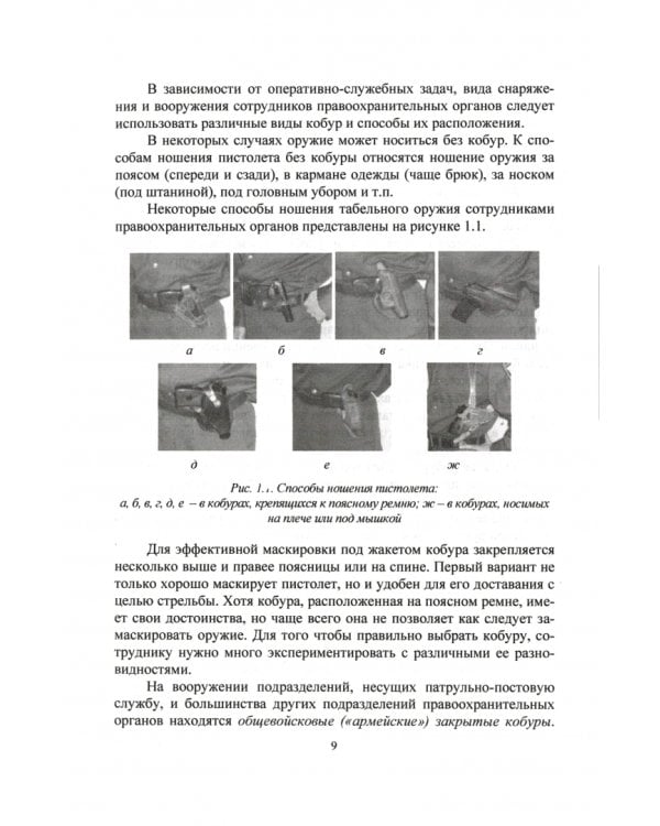 Огневая подготовка. Часть 2. Обучение обращению с огнестрельным оружием в условиях