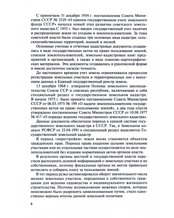 Основы кадастра недвижимости