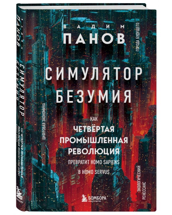 Симулятор безумия. Как Четвертая промышленная революция превратит Homo Sapiens в Homo Servus?
