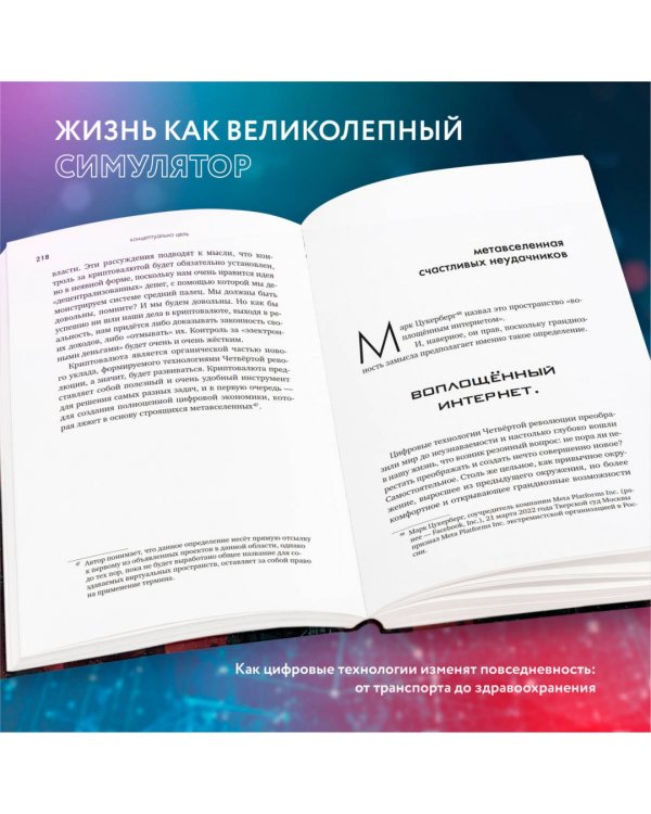 Симулятор безумия. Как Четвертая промышленная революция превратит Homo Sapiens в Homo Servus?