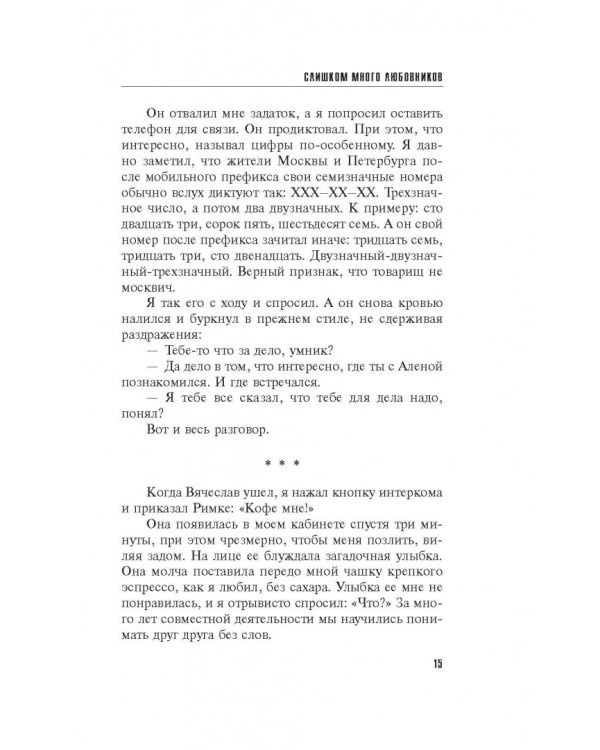 Слишком много любовников