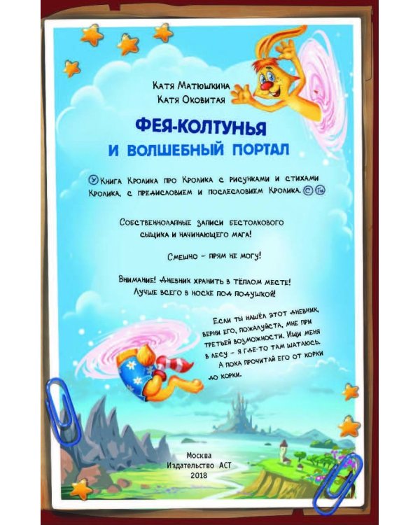 Книга Кролика про Кролика с рисунками и стихами Кролика. Фея-колтунья и волшебный портал