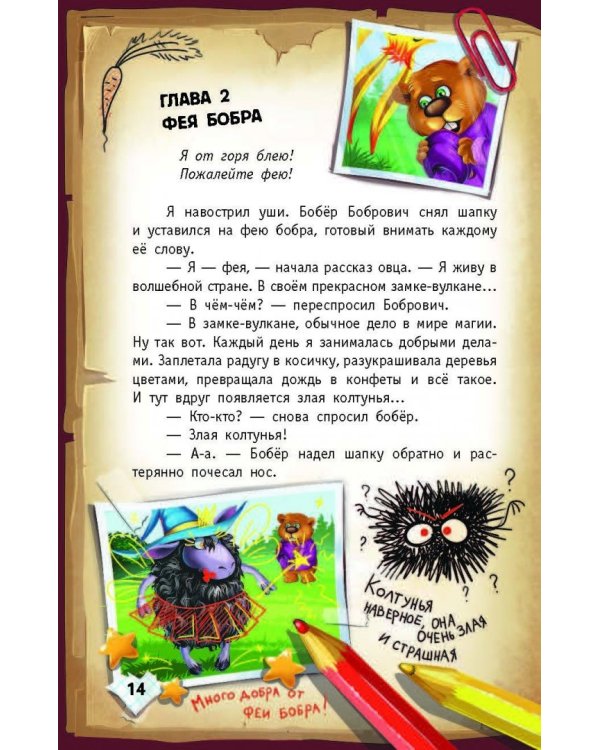 Книга Кролика про Кролика с рисунками и стихами Кролика. Фея-колтунья и волшебный портал