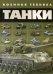 Танки
