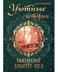 Уютные истории обитателей дальнего леса