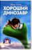 DVD. Хороший динозавр. Прогулки с динозаврами. Мультфильмы (количество DVD дисков: 2)