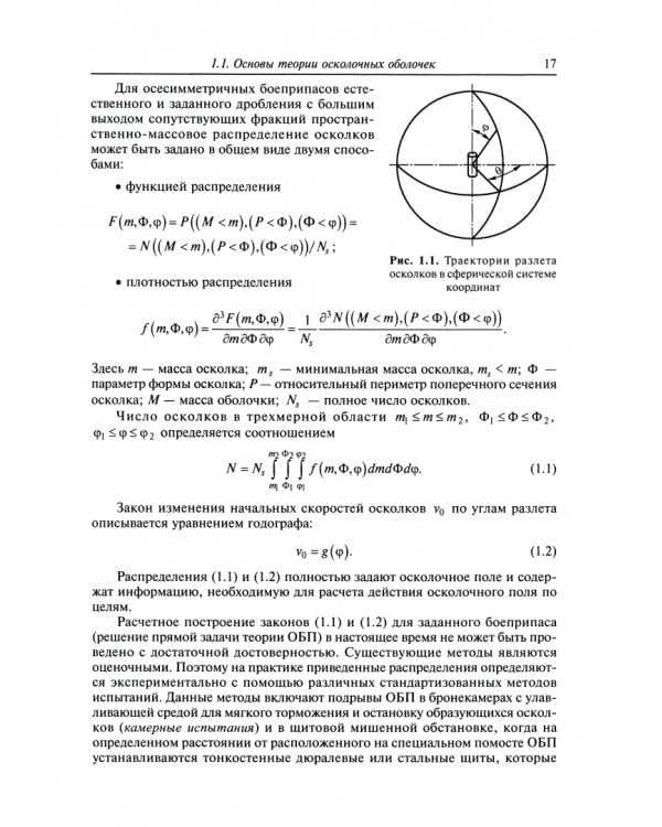 Осколочное действие боеприпасов