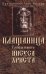 Плащаница Господа нашего Иисуса Христа
