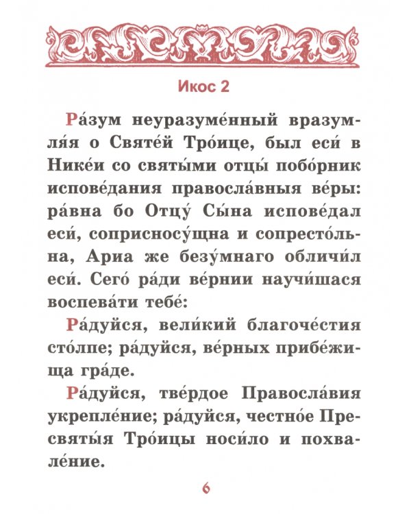 Акафист святителю Николаю, архиепископу Мир Ликийских, чудотворцу