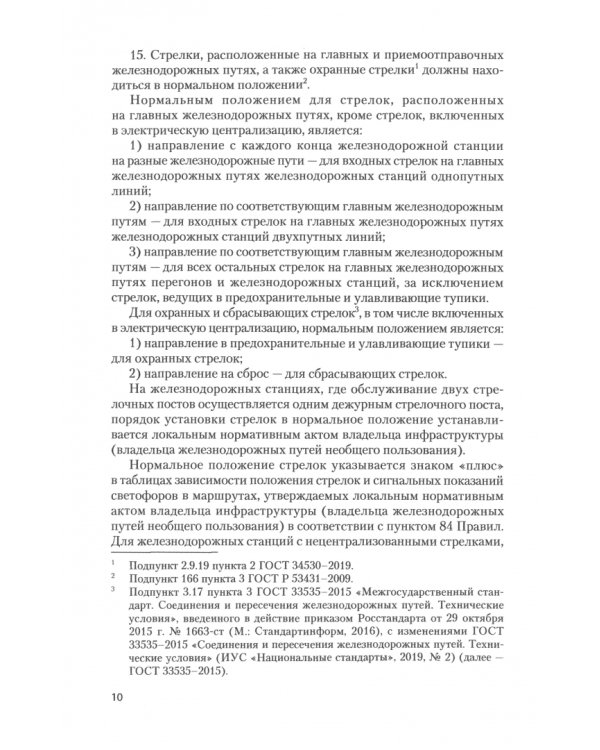 Инструкция по движению поездов и маневровой работе на железнодорожном транспорте РФ