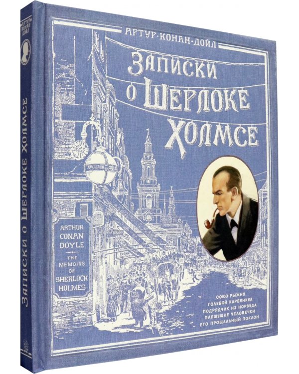 Записки о Шерлоке Холмсе