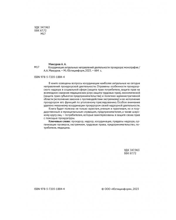 Координация актуальных направлений деятельности прокурора