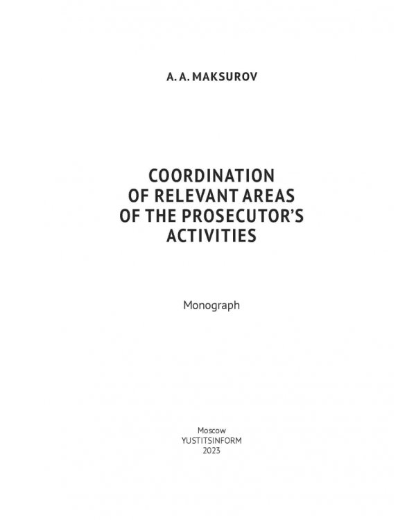 Координация актуальных направлений деятельности прокурора