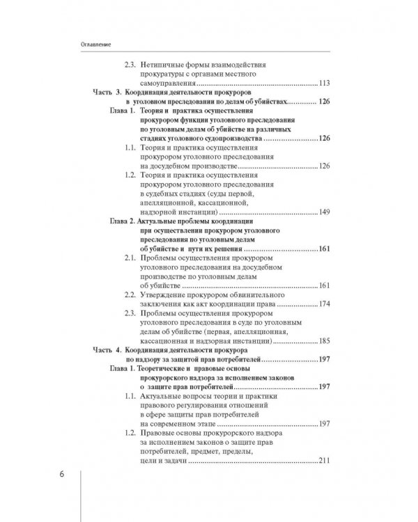 Координация актуальных направлений деятельности прокурора
