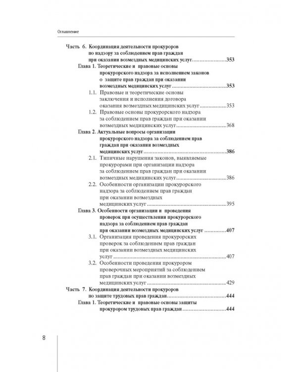 Координация актуальных направлений деятельности прокурора