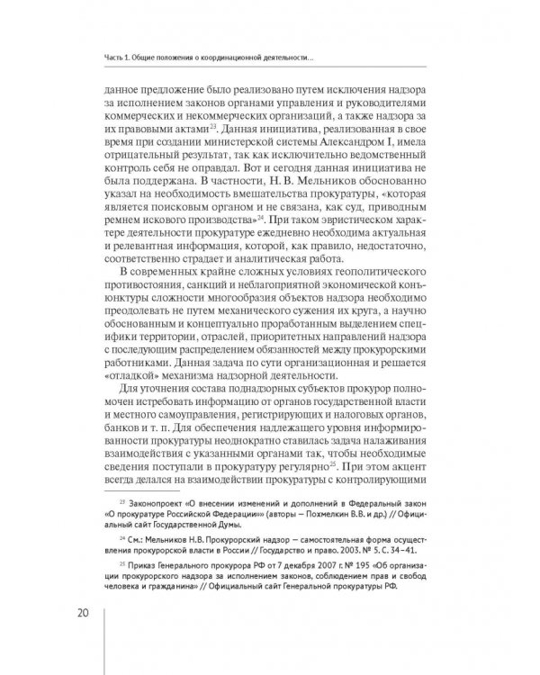 Координация актуальных направлений деятельности прокурора